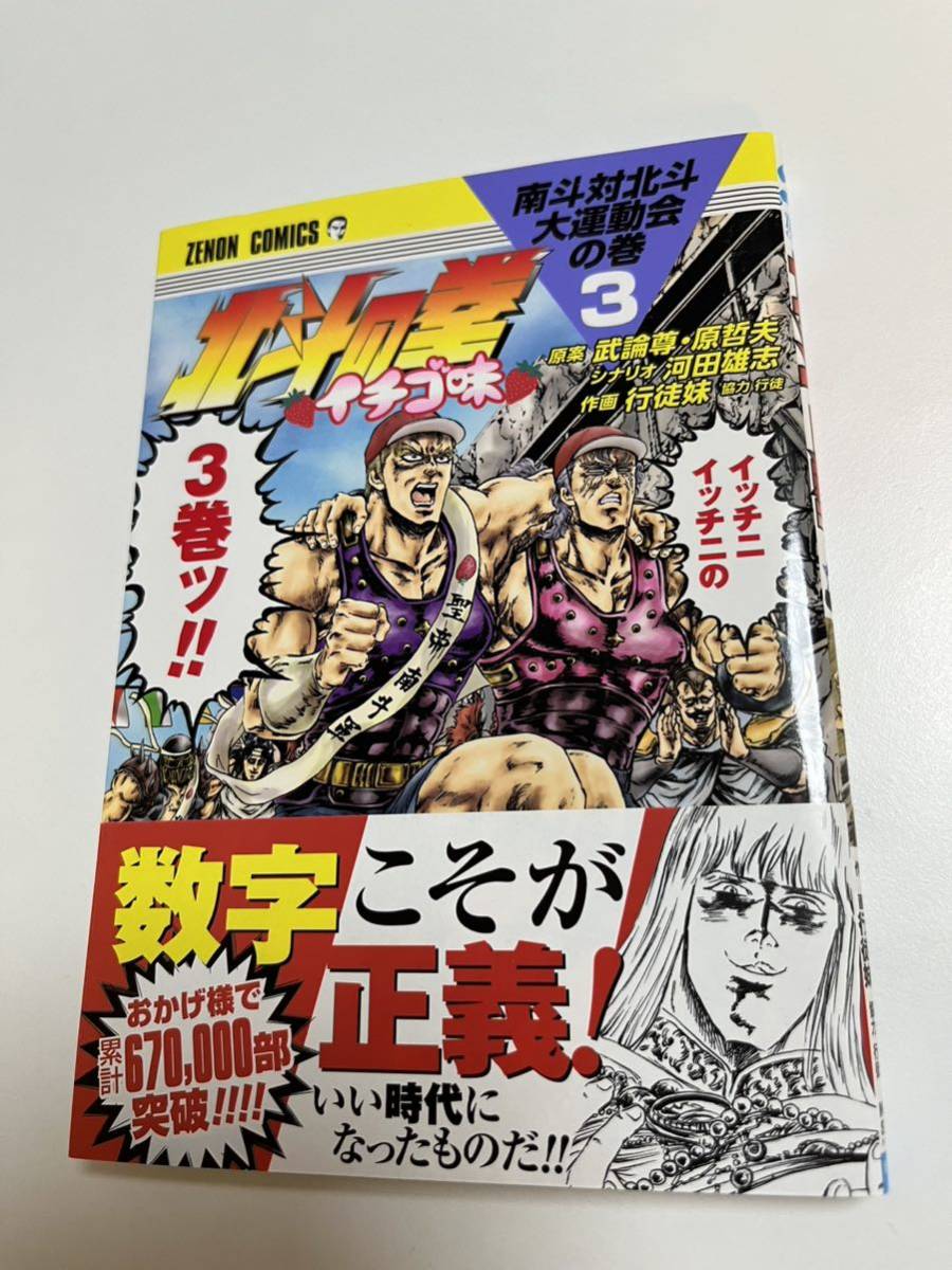 Gyoto Imouto Fist of the North Star Erdbeergeschmack Band 3, illustriertes, signiertes Buch, signiertes Namensbuch, Comics, Anime-Waren, Zeichen, Handgezeichnetes Gemälde