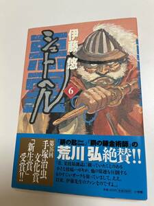 伊藤悠　シュトヘル　6巻　サイン本 Autographed　簽名書　オオカミライズ　皇国の守護者