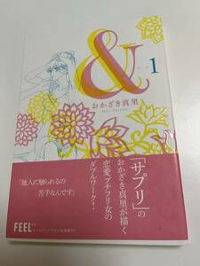 Art hand Auction おかざき真里 & アンド 1巻 イラスト入りサイン本 Autographed 繪簽名書, コミック, アニメグッズ, サイン, 直筆画