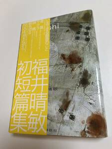 福井晴敏　６ステイン　福井晴敏初短編集　サイン本　初版　Autographed　繪簽名書　ガンダムUC