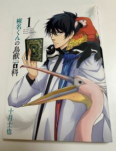 Art hand Auction Shiya October Shiina-kun's Bird and Beast Encyclopedia Volume 1 Illustrated Signed Book Rosie of the Alley Labyrinth Autographed Name Book, comics, anime goods, sign, Hand-drawn painting