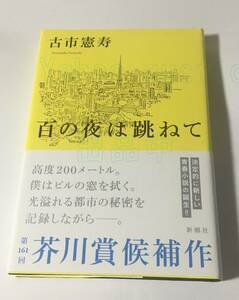 古市憲寿　百の夜は跳ねて　サイン本　初版　Autographed　簽名書