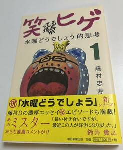 藤村忠寿　嬉野雅道　笑ってる場合かヒゲ 水曜どうでしょう的思考　1巻　サイン本　Autographed　簽名書