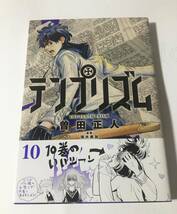 曽田正人　テンプリズム　10巻　イラスト入りサイン本　初版　Autographed　繪簽名書　SODA Masahito　The Tenth Prism　め組の大吾_画像1