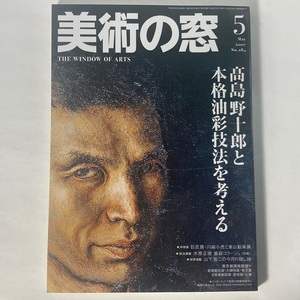 美術の窓 2007年 5月 高島野十郎と本格油彩技法を考える