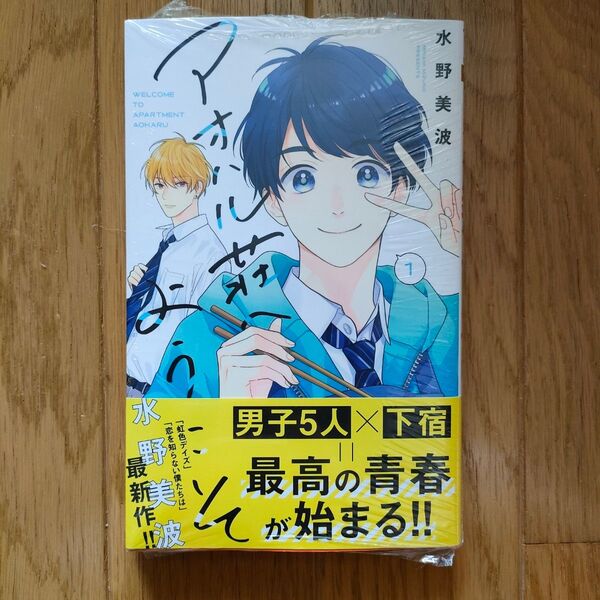 アオハル荘へようこそ 1 (マーガレットコミックス) 水野美波