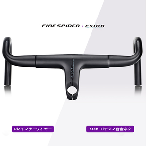 FIRE SPIDERドロップハンドル 28.6mm/31.8mm対応 カーボンハンドル ステム一体式ハンドルFS100 高品質 Di2インナーワイヤー対応 fs100