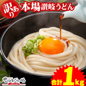 ☆どぉ～んと合計1kg！！約10人前☆　半生讃岐うどん 1000g 規格外ですが味は本場さぬきうどん 訳あり 食品 うどん 