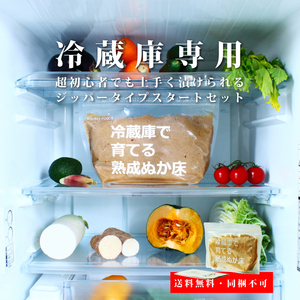 【ぬか床ランキング1位受賞】メディア掲載多数！ テレビでも絶賛！ 冷蔵庫で育てる熟成ぬか床800g スタートセット