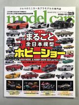 モデル・カーズ　No.319 特集: まるごと全日本模型ホビーショー　2022年12月号　ネコ・パブリッシング　model cars 2022_画像1