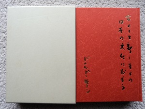 古くして新しきもの 日本の文化におもう ドナルドキーン 学校法人成田山学園 成田幼稚園