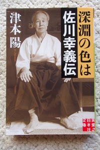 深淵の色は 佐川幸義伝 (実業之日本社文庫) 津本陽 2022年初版