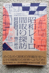 昭和レトロ間取り探訪 大大阪時代の洋風住宅デザイン(青幻舎) 橋爪紳也 2020年初版☆