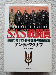 SAS戦闘員 最強の対テロ・特殊部隊の極秘記録 (早川書房) アンディ・マクナブ