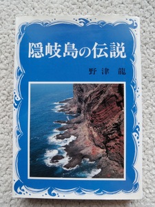 隠岐島の伝説 (日本写真出版) 野津龍