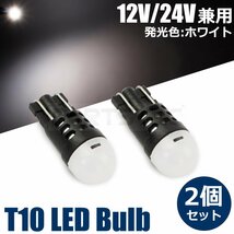 12V 24V車対応 T10/T16 LED ホワイト ウェッジ球 2個セット 高耐久 ポジション球 GSJ15W FJクルーザー /46-76×2 F-5_画像1