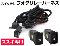 スズキ フォグ 配線 リレーハーネス エブリィワゴン DA64W/DA17W LEDスイッチ H8 H11 HID/LED対応 / 28-336 C-4_画像1