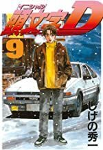 頭文字D・イニシャルD【９+10】巻・古本２冊セット ／しげの秀一・著