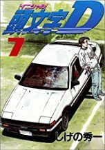 頭文字D・イニシャルD【７+８】巻・古本２冊セット ／しげの秀一・著