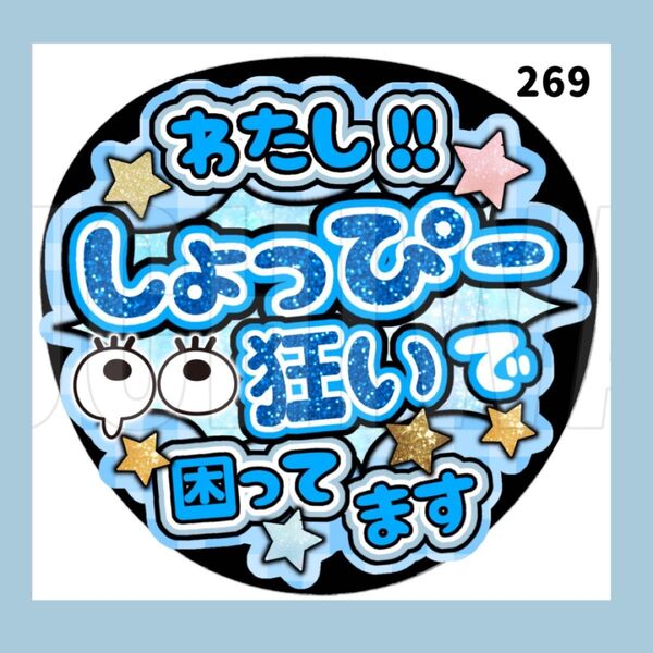【269 】 うちわ うちわ文字 コンサート ファンサうちわ オーダーうちわ 応援うちわ 手作りうちわ