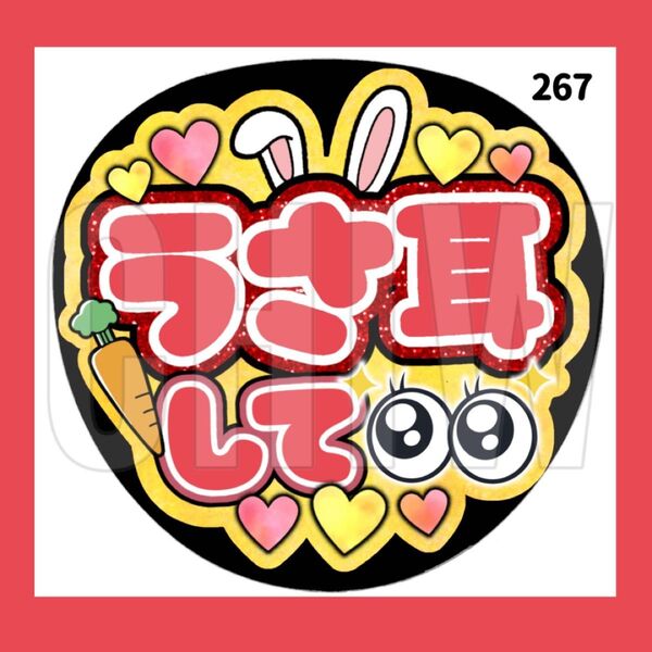 【うさ耳して 】 うちわ うちわ文字 コンサート ファンサうちわ オーダーうちわ 応援うちわ 手作りうちわ