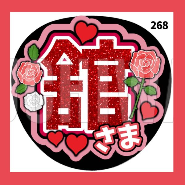 【 268 】 うちわ うちわ文字 コンサート ファンサうちわ オーダーうちわ 応援うちわ 手作りうちわ