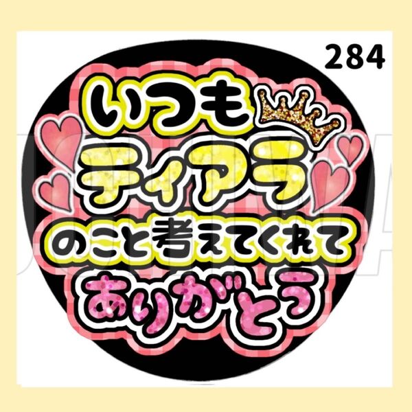 【284】うちわ うちわ文字 コンサート ファンサうちわ オーダーうちわ 応援うちわ 手作りうちわ