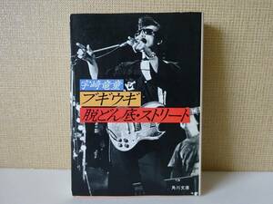 used★初版★文庫本 / 宇崎竜童『ブギウギ 脱どん底・ストリート』竜童組 原田芳雄 山口百恵 桑田佳祐 緑魔子 石橋蓮司【カバー/角川文庫】