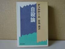 used 文庫本 / デュルケーム『自殺論』宮島喬 訳 / Emile Durkheim【カバー/中公文庫/昭和60年9月10日発行】_画像1