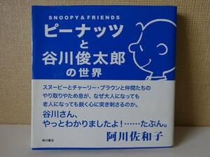 used★帯付★初版★BOOK / ピーナッツと谷川俊太郎の世界 SNOOPY & FRIENDS / スヌーピー チャーリー・ブラウン / 阿川佐和子【角川書店】