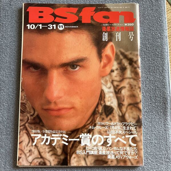 BS fan 創刊号 平成3年11月号