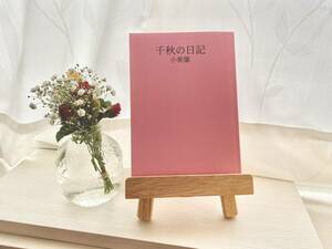 帯なし　１6歳女子高生の日記小説「千秋の日記」　小紫蘭　文学フリマ　純文学　自費出版　リトルプレス　自作小説