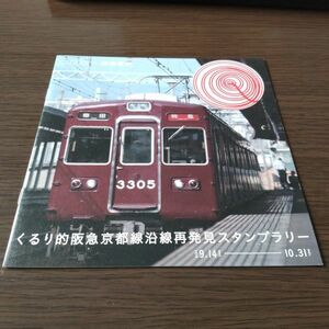 阪急電鉄・くるり的京都線沿線再発見スタンプラリー・シート（スタンプコンプ）