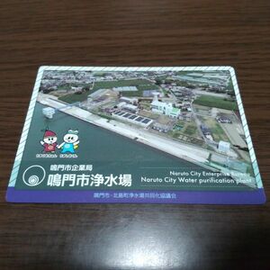 浄水場カード・鳴門市浄水場（鳴門市バージョン）