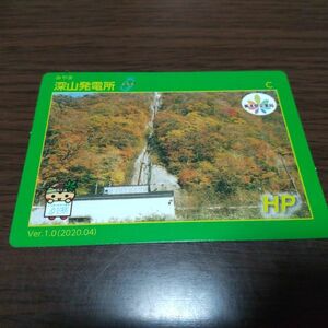 発電所カード（深山発電所）栃木県那須塩原市