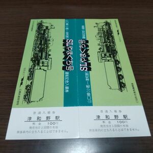 記念切符・SLやまぐち号　運転記念入場券（津和野駅）