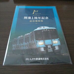 IRいしかわ鉄道・開業1周年記念・記念乗車券