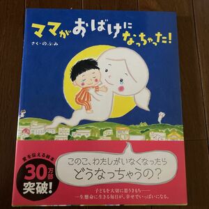 ママがおばけになっちゃった！ （講談社の創作絵本） のぶみ／さく