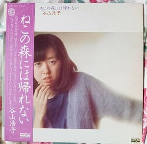 LP国内盤 谷山浩子 // ねこの森には帰れない 1977年発売 帯び、歌詞カード付き 