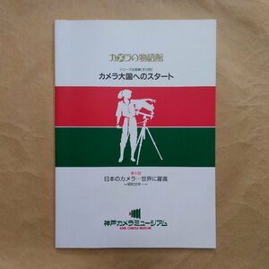 ◎カメラの物語館　カメラ大国へのスタート6　日本のカメラ…世界に躍進　昭和35年～　平成9年神戸カメラミュージアム　31p