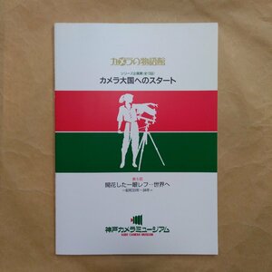 ◎カメラの物語館　カメラ大国へのスタート5　開花した一眼レフ…世界へ　昭和33年-34年　平成8年神戸カメラミュージアム　31p