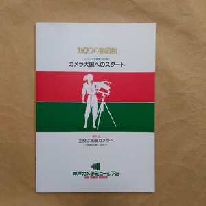 ◎カメラの物語館　カメラ大国へのスタート4　主役は35mmカメラへ　昭和31年-32年　平成8年神戸カメラミュージアム　31p