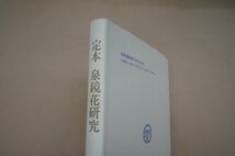 ◎定本　泉鏡花研究　有精堂　定価3914円　1996年初版_画像2