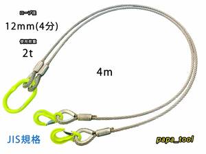 JIS規格　2点吊　12mm(4分)×４m　使用荷重:2t　マーテック　ワイヤーロープ　玉掛　クレーン　ロック　カシメ　鉛止め　スリング