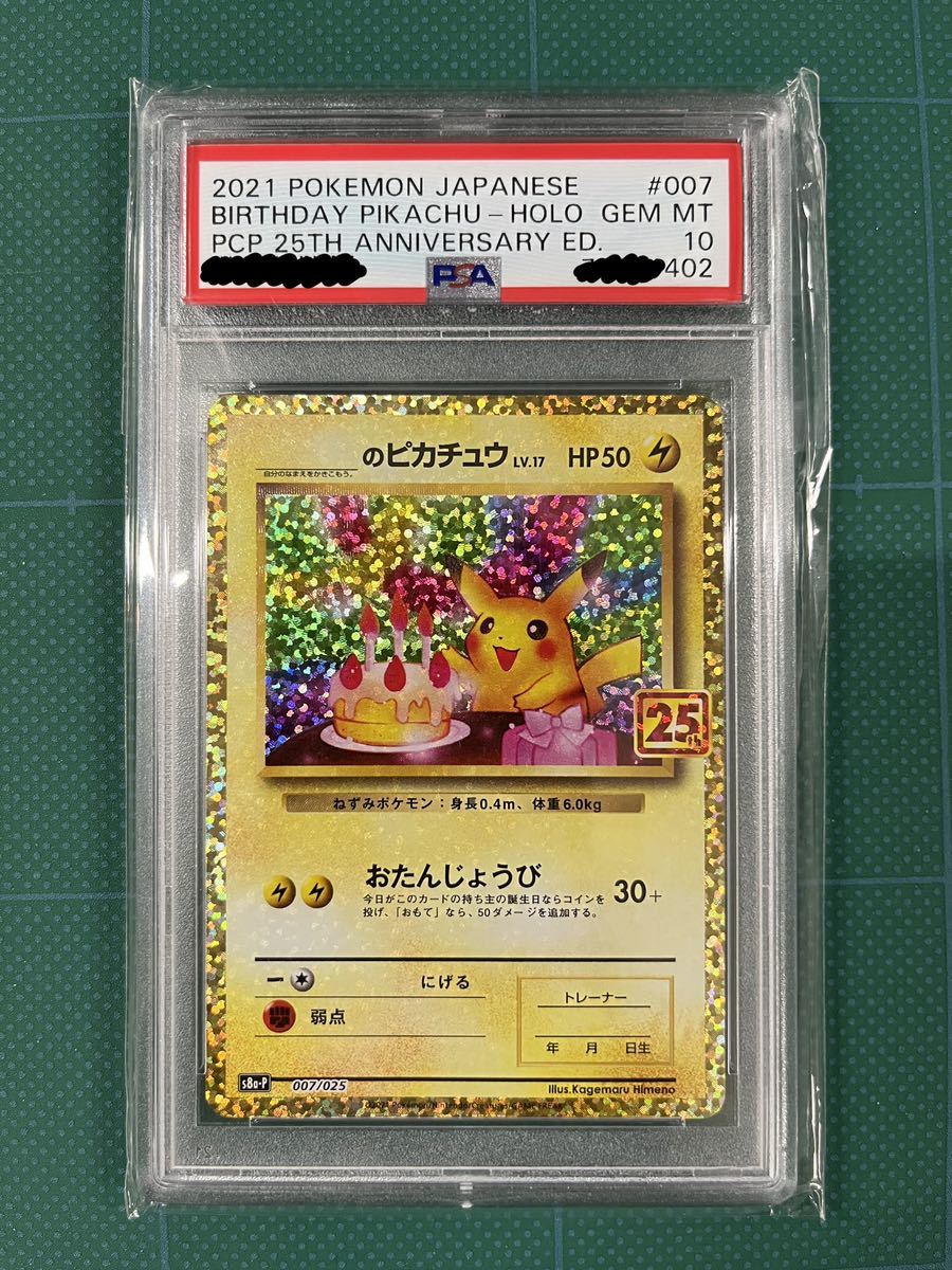 2022公式店舗 極美品 お誕生日のピカチュウ25th PSA10 ポケモンカード