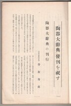 ◎即決◆送料無料◆ 戦前◆ 茶わん　第42号　昭和9年7月号　茶わん発行所 ◆ 清水六兵衛　山田萬吉郎　加藤唐九郎　中尾万三　立花押尾　他_画像8