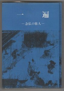 ◎即決◆送料無料◆ 一遍　念仏の旅人　 越智通敏　一遍会双書　 青葉図書　 昭和59年