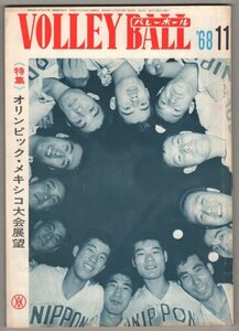 ◎送料無料◆ 月刊バレーボール　1968年11月号 ◆ オリンピック・メキシコ大会展望　全日本女子 ソ連・東欧遠征　他