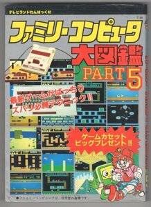 ◎即決◆送料無料◆ ファミリーコンピュータ大図鑑　PART５　 徳間書店　 初刷