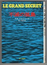 ◎即決◆送料無料◆ 不滅の孤島　 ルネ・バルジャベル　 荒川浩充：訳　 早川書房　 昭和51年 初版_画像1